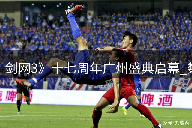 剑网3》十七周年广州盛典启幕 数万粉丝共襄江湖盛宴